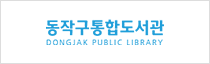 동작구통합도서관