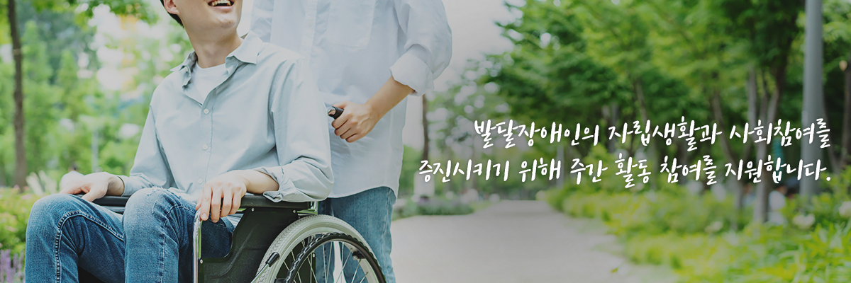 발달장애인의 자립생활과 사회참여를 증진시키기 위해 주간 활동 참여를 지원합니다. 
